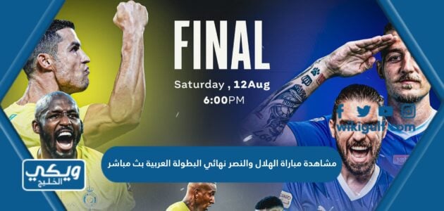 مشاهدة مباراة الهلال والنصر نهائي البطولة العربية بث مباشر