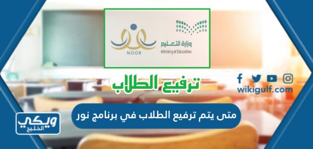 متى يتم ترفيع الطلاب في برنامج نور