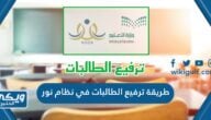 طريقة ترفيع الطالبات في نظام نور 1446 بالخطوات