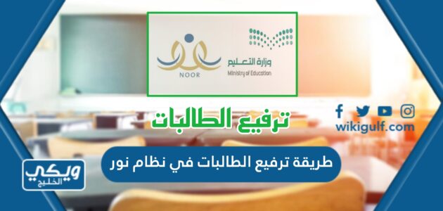 طريقة ترفيع الطالبات في نظام نور