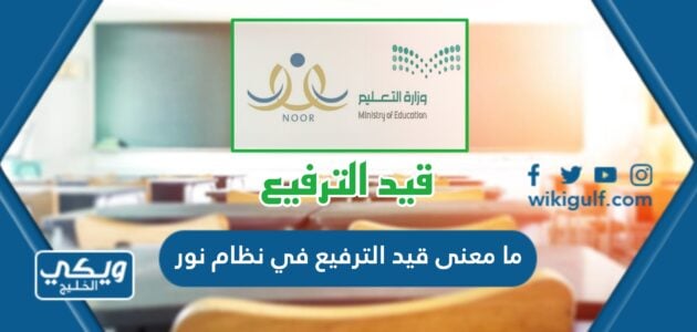 ما معنى قيد الترفيع في نظام نور