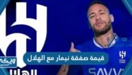 كم قيمة صفقة نيمار مع الهلال السعودي “تفاصيل العقد”