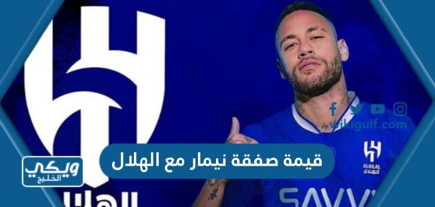 قيمة صفقة نيمار مع الهلال