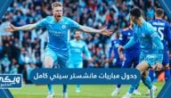 جدول مباريات مانشستر سيتي 2023 / 2024 كامل