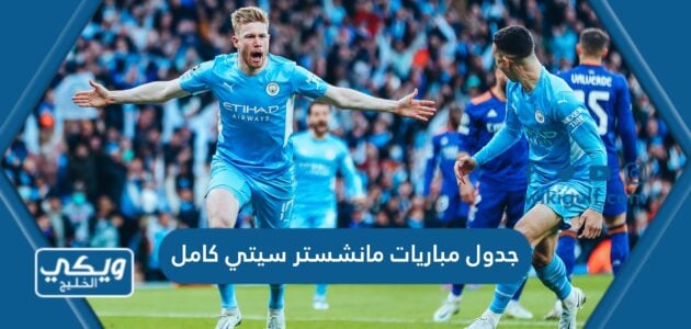 جدول مباريات مانشستر سيتي كامل