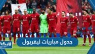 جدول مباريات ليفربول الموسم الجديد 2023 / 2024