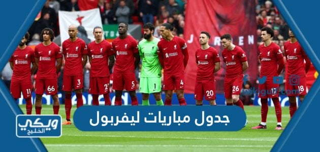 جدول مباريات ليفربول