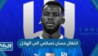 تفاصيل انتقال حسان تمبكتي من الشباب الى الهلال