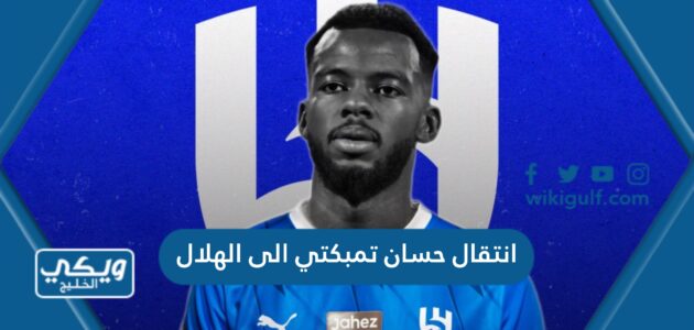 انتقال حسان تمبكتي الى الهلال