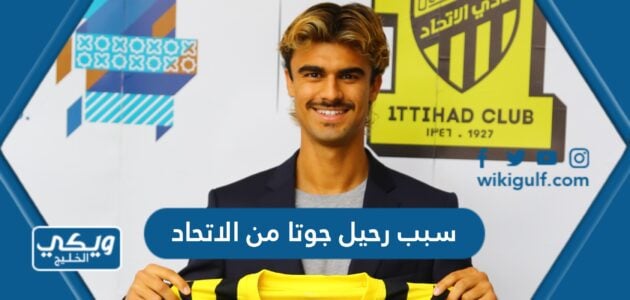 سبب رحيل جوتا من الاتحاد