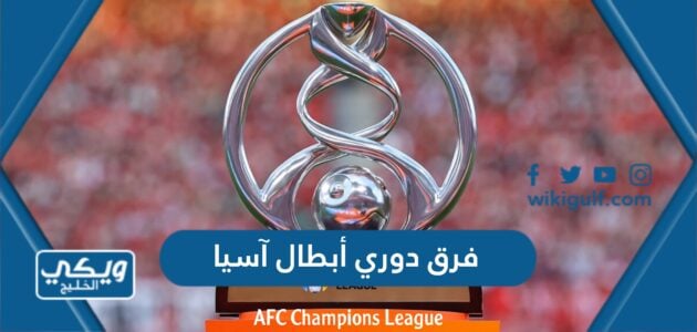 فرق دوري أبطال آسيا