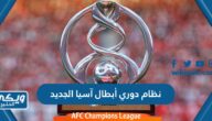 نظام دوري أبطال آسيا الجديد 2024