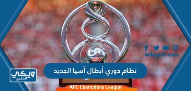 نظام دوري أبطال آسيا الجديد