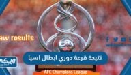 نتيجة قرعة دوري ابطال اسيا 2023 – 2024 كاملة