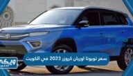 كم سعر تويوتا اوربان كروزر 2023 في الكويت