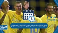 جدول مباريات النصر في دوري المحترفين السعودي 2023–24