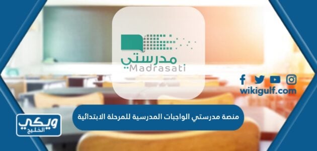 منصة مدرستي الواجبات المدرسية للمرحلة الابتدائية