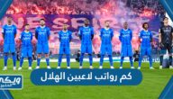 كم رواتب لاعبين الهلال السعودي 2024