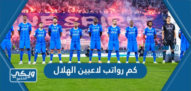 كم رواتب لاعبين الهلال