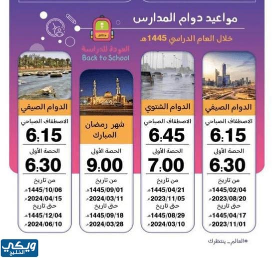 متى يبدأ الطابور الصباحي 1445 الرياض 