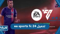 تحميل لعبة ea sports fc 24 للأندرويد برابط مباشر