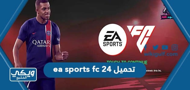 ea sports fc 24 تحميل