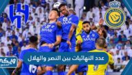 كم عدد النهائيات بين النصر والهلال في تاريخهم