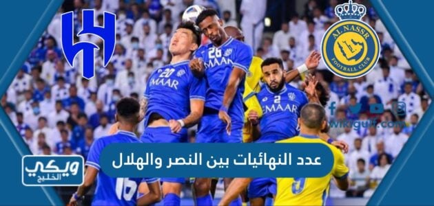 عدد النهائيات بين النصر والهلال