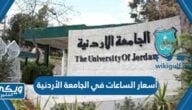 أسعار الساعات الدراسية في الجامعة الأردنية  2024 / 2025