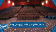 كم أسعار تذاكر سينما سينيبولس  في جدة 1446