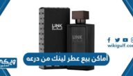 أماكن بيع عطر لينك من درعه