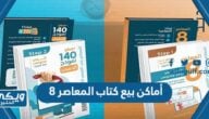 أماكن بيع كتاب المعاصر 8  كتاب القدرات 2024 / 2025