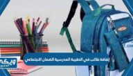 طريقة إضافة طالب في الحقيبة المدرسية الضمان الاجتماعي 