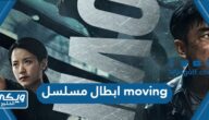 اسماء ابطال مسلسل moving الانتقال الكوري 2023 بالصور