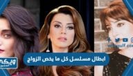 اسماء ابطال مسلسل كل ما يخص الزواج بالصور