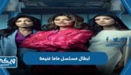 اسماء ابطال مسلسل ماما غنيمة بالصور