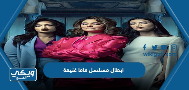 اسماء ابطال مسلسل ماما غنيمة بالصور