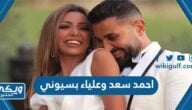 قصة احمد سعد وعلياء بسيوني من الزواج وحتى الطلاق