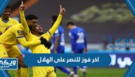 متى كان اخر فوز للنصر على الهلال بالارقام