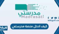 كيف ادخل منصة مدرستي للطالب والمعلم وولي الأمر 1446 بالخطوات