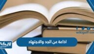 اذاعة عن الجد والاجتهاد في الدراسة مُلهمة pdf للطباعة