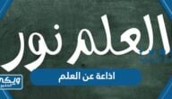 اذاعة مدرسية عن العلم وأهميته وفضله في الإسلام كاملة العناصر