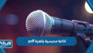 اذاعة مدرسية جاهزة pdf متنوعة الفقرات