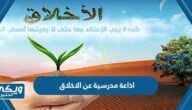 اذاعة مدرسية عن الاخلاق كاملة الفقرات pdf جاهزة للطباعة