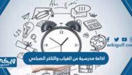 اذاعة مدرسية عن الغياب والتاخر الصباحي بالفقرات