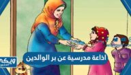 اذاعة مدرسية عن بر الوالدين كاملة الفقرات pdf