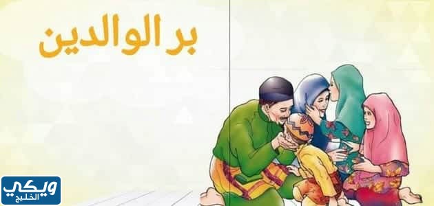 اذاعة مدرسية عن بر الوالدين كاملة الفقرات