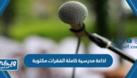 اذاعة مدرسية كاملة الفقرات مكتوبة pdf