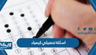 تجميعات اسئلة تحصيلي كيمياء Pdf