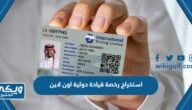 شروط واجراءات استخراج رخصة قيادة دولية اون لاين 2024 / 1446